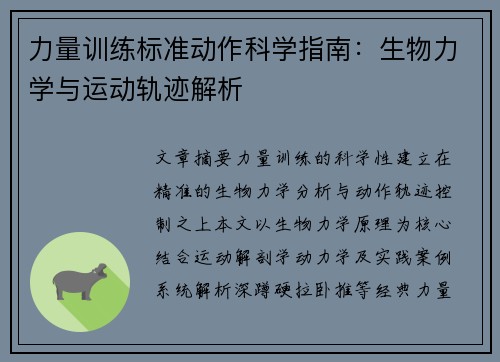 力量训练标准动作科学指南：生物力学与运动轨迹解析