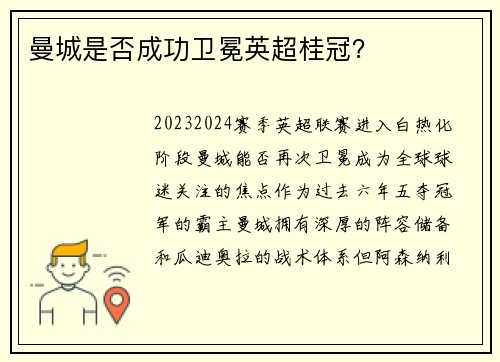 曼城是否成功卫冕英超桂冠？