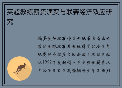 英超教练薪资演变与联赛经济效应研究