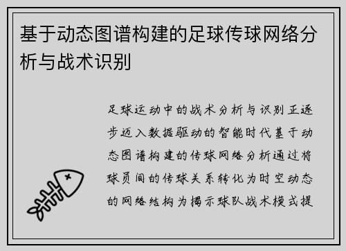 基于动态图谱构建的足球传球网络分析与战术识别