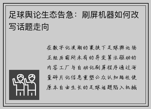 足球舆论生态告急：刷屏机器如何改写话题走向
