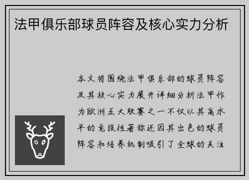 法甲俱乐部球员阵容及核心实力分析