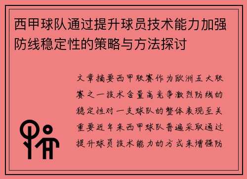 西甲球队通过提升球员技术能力加强防线稳定性的策略与方法探讨