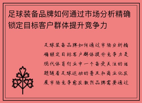 足球装备品牌如何通过市场分析精确锁定目标客户群体提升竞争力