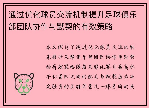 通过优化球员交流机制提升足球俱乐部团队协作与默契的有效策略