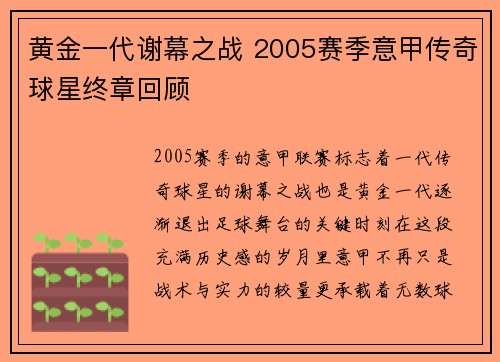 黄金一代谢幕之战 2005赛季意甲传奇球星终章回顾