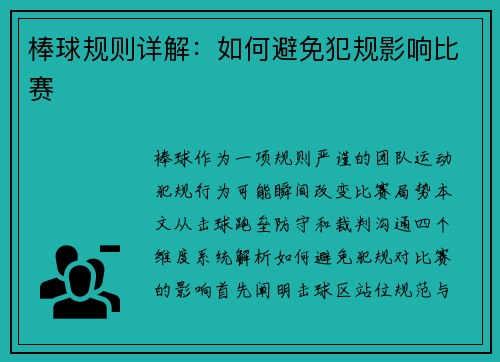 棒球规则详解：如何避免犯规影响比赛