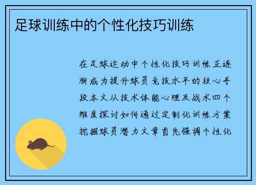 足球训练中的个性化技巧训练