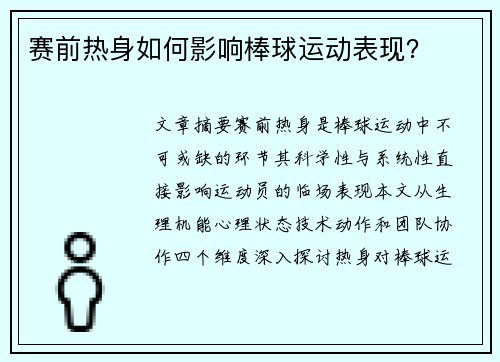 赛前热身如何影响棒球运动表现？
