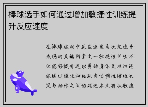 棒球选手如何通过增加敏捷性训练提升反应速度