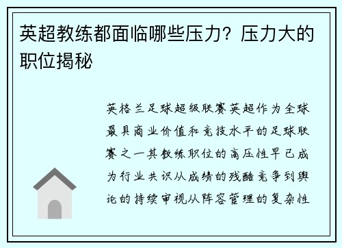 英超教练都面临哪些压力？压力大的职位揭秘