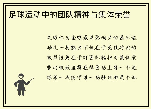 足球运动中的团队精神与集体荣誉