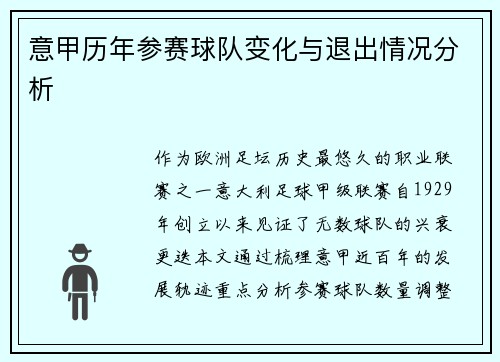 意甲历年参赛球队变化与退出情况分析