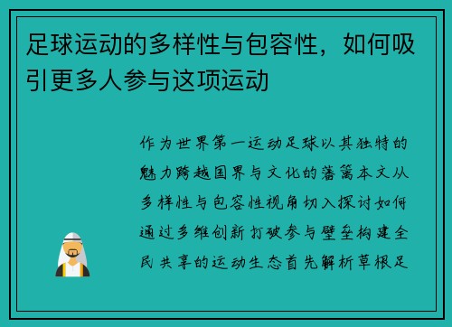 足球运动的多样性与包容性，如何吸引更多人参与这项运动