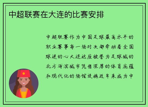 中超联赛在大连的比赛安排