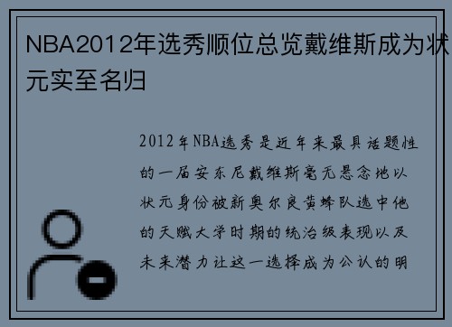 NBA2012年选秀顺位总览戴维斯成为状元实至名归