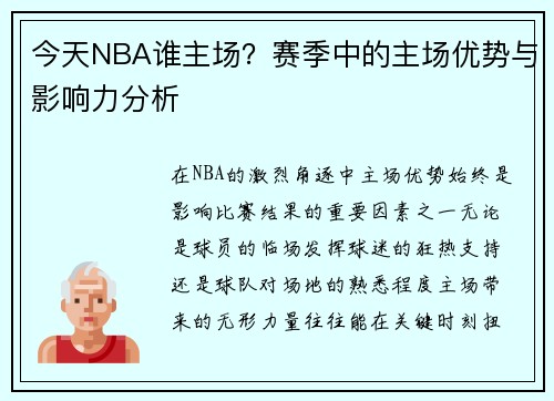 今天NBA谁主场？赛季中的主场优势与影响力分析