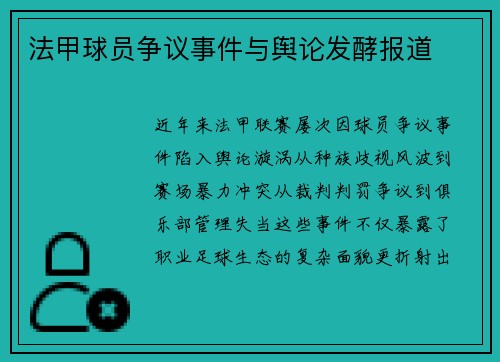 法甲球员争议事件与舆论发酵报道