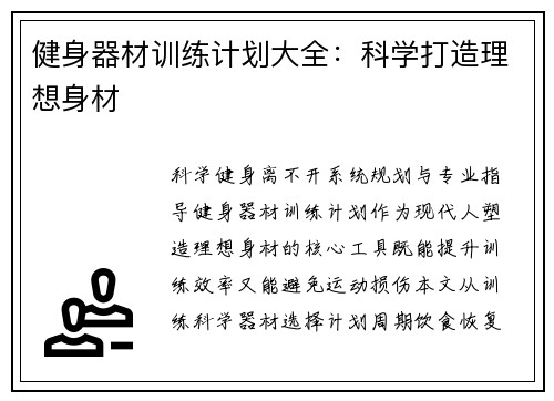 健身器材训练计划大全：科学打造理想身材