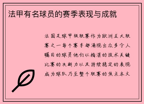 法甲有名球员的赛季表现与成就