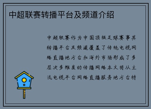 中超联赛转播平台及频道介绍