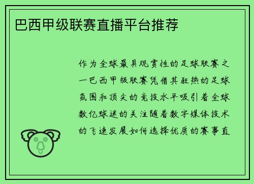 巴西甲级联赛直播平台推荐