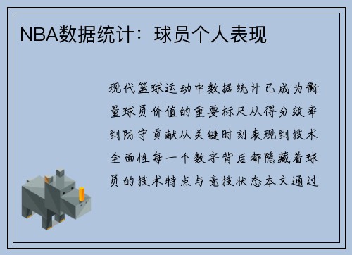 NBA数据统计：球员个人表现