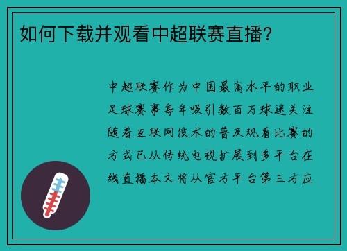 如何下载并观看中超联赛直播？