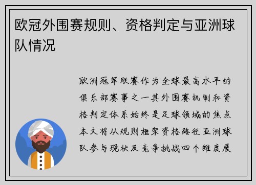 欧冠外围赛规则、资格判定与亚洲球队情况