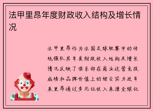 法甲里昂年度财政收入结构及增长情况