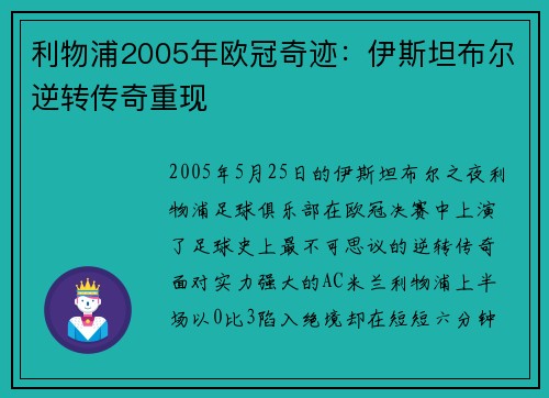 利物浦2005年欧冠奇迹：伊斯坦布尔逆转传奇重现