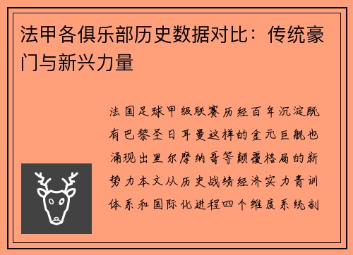 法甲各俱乐部历史数据对比：传统豪门与新兴力量