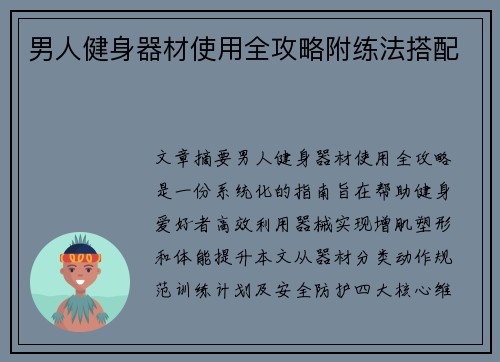 男人健身器材使用全攻略附练法搭配