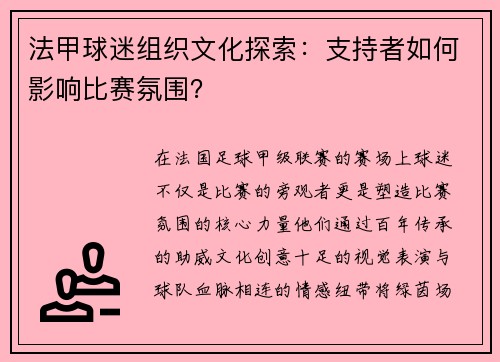 法甲球迷组织文化探索：支持者如何影响比赛氛围？