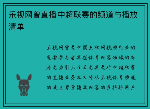 乐视网曾直播中超联赛的频道与播放清单
