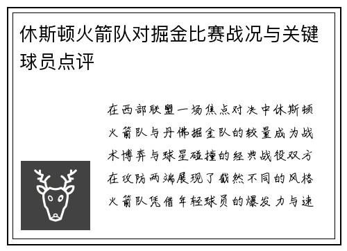 休斯顿火箭队对掘金比赛战况与关键球员点评