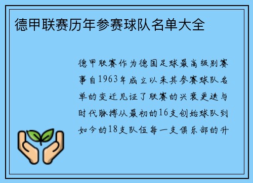 德甲联赛历年参赛球队名单大全