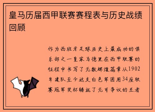 皇马历届西甲联赛赛程表与历史战绩回顾