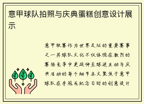 意甲球队拍照与庆典蛋糕创意设计展示