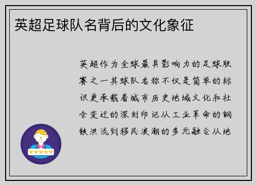 英超足球队名背后的文化象征