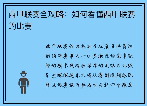 西甲联赛全攻略：如何看懂西甲联赛的比赛