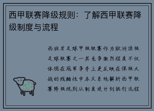 西甲联赛降级规则：了解西甲联赛降级制度与流程