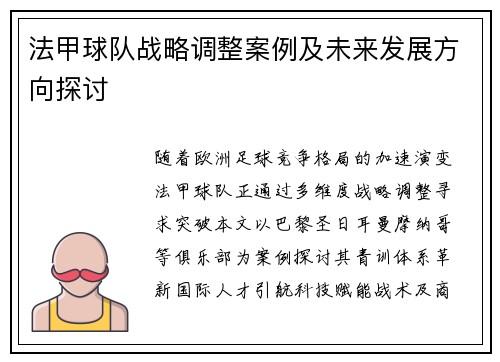 法甲球队战略调整案例及未来发展方向探讨