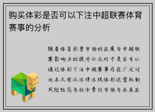 购买体彩是否可以下注中超联赛体育赛事的分析