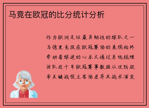 马竞在欧冠的比分统计分析