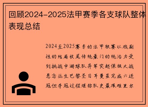 回顾2024-2025法甲赛季各支球队整体表现总结
