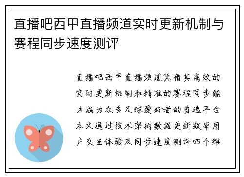 直播吧西甲直播频道实时更新机制与赛程同步速度测评