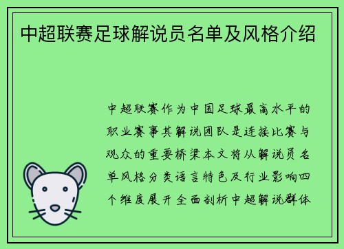 中超联赛足球解说员名单及风格介绍