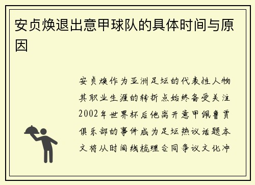 安贞焕退出意甲球队的具体时间与原因