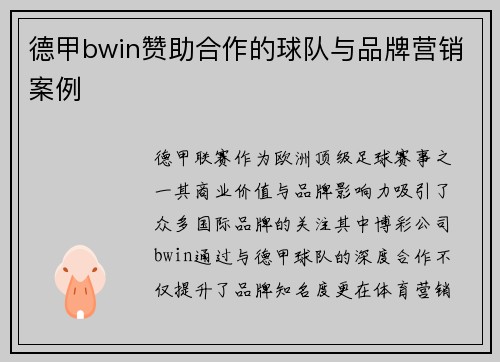 德甲bwin赞助合作的球队与品牌营销案例